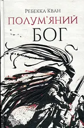 Полум'яний бог