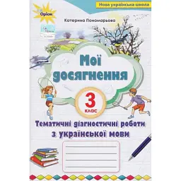 Мої досягнення 3 клас. Тематично-діагностичні досягнення з української мови - Катерина Пономарьова