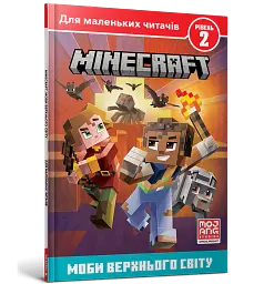 MINECRAFT. Моби Верхнього cвіту. Рівень 2 - Нік Еліопулос - мініатюра 2
