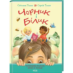 Чорник і Білик (кн.1). Ростемо разом. Мені 5 років - Світлана Талан - мініатюра 1