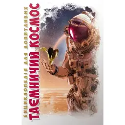 Таємничий космос - Світлана Железняк