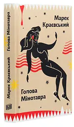 Голова Мінотавра - Краєвський Марек | Урбіно, книга українською, нова, тверда