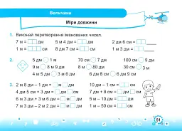 Тренажер з математики. 2 клас. У двох частинах. Частина 2 - Мирослава Козак - мініатюра 11