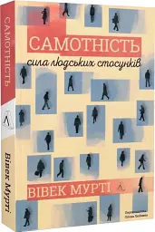 Самотність. Сила людських стосунків - мініатюра 3