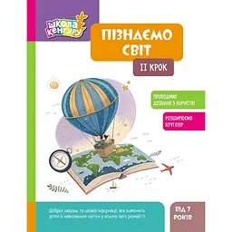 Дитяча книжка Школа Кенгуру. Пізнаємо світ II крок Ранок 1917002