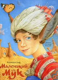 Маленький Мук - Вільгельм Гауфф