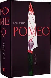 Ромео - мініатюра 3
