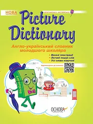 Бібліотечка школяра. Picture Dictionary. Англо-український словник молодшого школяра