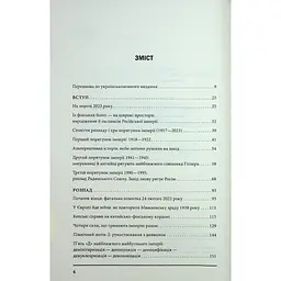 Агонія імперії - Юрай Месік КСД (9786171514379) - мініатюра 4