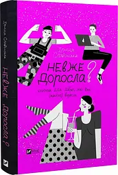 Книга Невже доросла? Книга для дівчаток, які вже майже виросли kni0003726