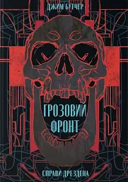 Грозовий фронт