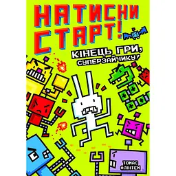Натисни СТАРТ! Кінець гри, Суперзайчику! - Томас Флінтем