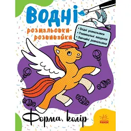 Водні розмальовки-розвивайки. Форма, колір - Галина Булгакова