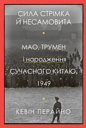 Сила стрімка й несамовита. Мао, Трумен і народження сучасного Китаю, 1949