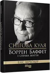 Книга Снігова куля: Уоррен Баффет і справа життя. Еліс Шредер. Серія PROcreators (українською мовою) kni0004251