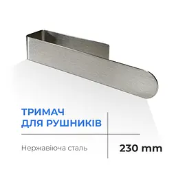 Тримач для рушників Navin 230 мм, нержавіючий 12-228053-3680, Хром