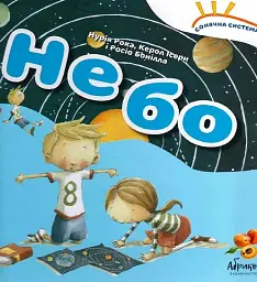 Сонячна система «Небо»