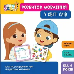 Школа Кенгуру. Розвиток мовлення. У світі слів -