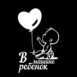 Наклейка в авто У машині дитина 9,6х15 см Біла