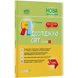 Мій конспект. Я досліджую світ. 3 клас. Частина 1 (за підручником Т. Г. Гільберг, С. С. Тарнавської, Н. М. Павич) - Порощук В.П. (455763)