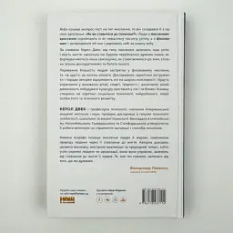 Mindset. Змініть спосіб мислення і розкрийте свій потенціал — Керол Двек | Наш Формат, книга українською, нова, тверда - мініатюра 4