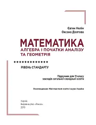 Математика (алгебра і початки аналізу та геометрія, рівень стандарту) підручник для 11 класу - Євген Нелін - миниатюра 4