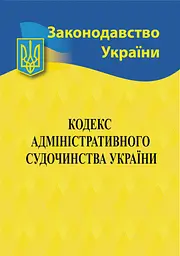 Кодекс адміністративного судочинства України