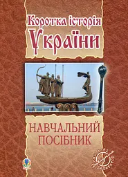 Коротка історія України