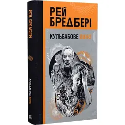 Кульбабове вино - Рей Бредбері | Навчальна книга - Богдан, книга українською, нова, тверда
