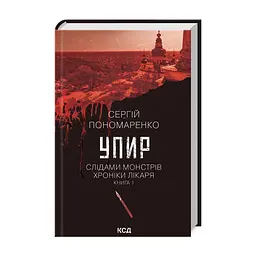 Книга Упир. Слідами монстрів. Хроніки лікаря. Книга 1 - Сергій Пономаренко КСД (9786171511590)