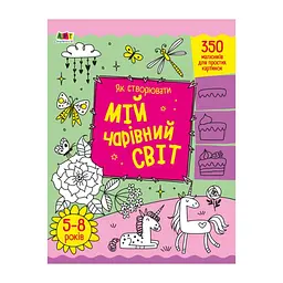 Творческий сборник "Как создавать мой волшебный мир" (BK-203-D-399)