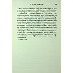 Донька Хаосу. 1 - А. С. Вебб КСД (9786171514140) - мініатюра 11