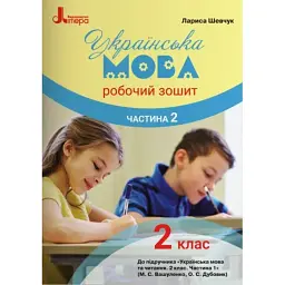 Українська мова. 2 клас. Робочий зошит. Частина 2. - Лариса Шевчук