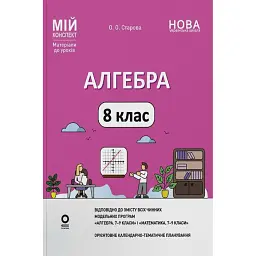 Алгебра. 8 клас. Мій конспект. Матеріали до уроків - Ольга Старова