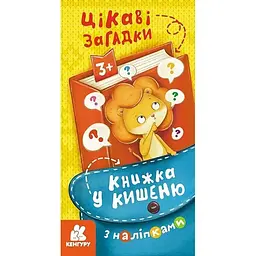 Книжка у кишеню з наліпками Ранок Цікаві загадки 1685006, 24 сторінки