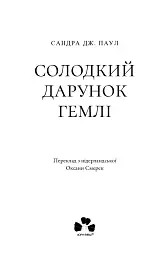 Солодкий дарунок Гемлі - мініатюра 2