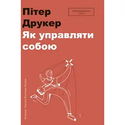 Як управляти собою - Пітер Ф. Друкер