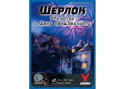 Настільна гра Geekach Games Шерлок. Убивство в День незалежності (Sherlock: Death on the 4th of July) (укр.) (GKCH078S2) - мініатюра 2