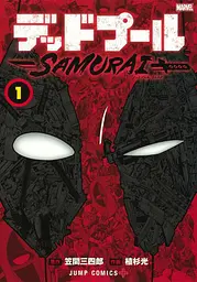 Манга Shueisha Jump Comics Uesugi light Deadpool : SAMURAI 1 Дедпул Самурай японською том 01 SJC DS 01 - мініатюра 2