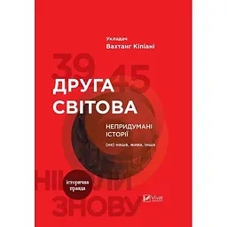 Друга світова. Непридумані історії: (Не) наша, жива, інша - Вахтанг Кіпіані