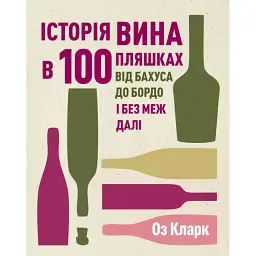 Історія вина в 100 пляшках - Оз Кларк
