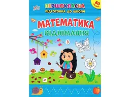 Першокласна підготовка до школи УЛА Математика. Віднімання
