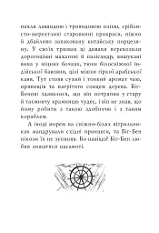 Казка про веселого пірата Біг-Бена, балакучого папугу та мовчазного пса - Ядвіга Камінська - мініатюра 7