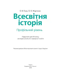 Всесвітня історія. Профільний рівень. Підручник. 10 клас - мініатюра 2