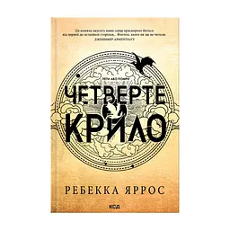 Книга Четверте крило. Емпіреї. Книга 1 - Ребекка Яррос КСД (9786171519114)