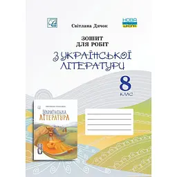 Зошит для робіт з української літератури для 8 класу