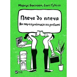 Плече до плеча. Як порозумітися на роботі - Ешлі Ґудолл