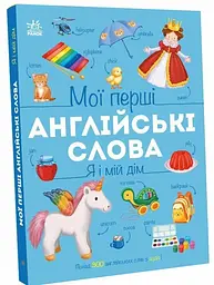 Книга Мої перші англійські слова: Я і мій дім Ранок С2047002У shop (9786178771102) - мініатюра 1