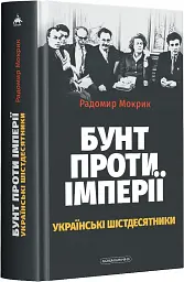Бунт проти імперії: українські шістдесятники - Радомир Мокрик - мініатюра 2