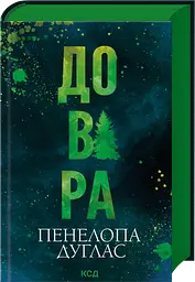 Довіра - Пенелопа Дуглас | Клуб Сімейного Дозвілля, книга українською, нова, тверда - мініатюра 2